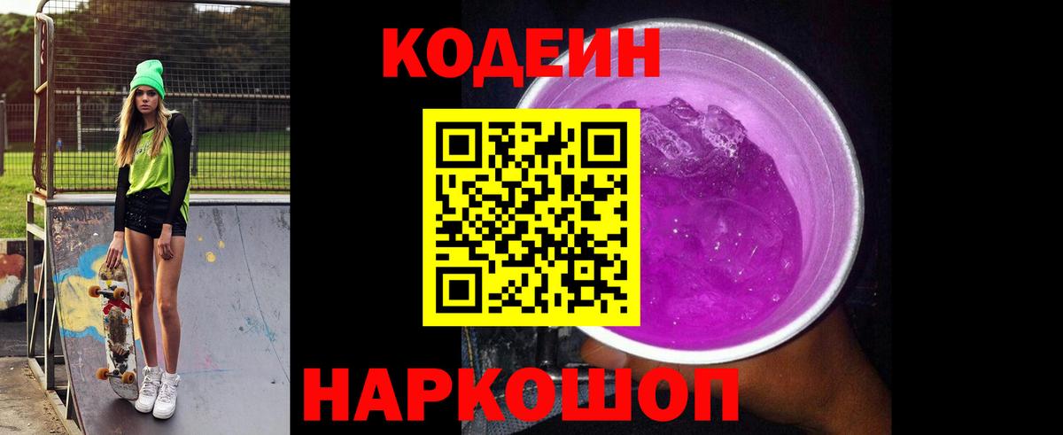 Кодеиновый сироп Lean Purple Drank  Вход с VPN  Электрогорск 