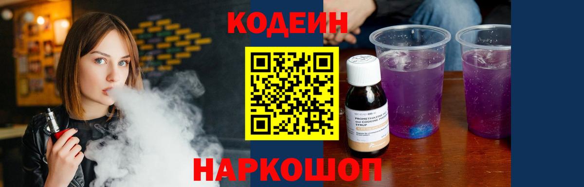 Codein напиток Lean (лин) Электрогорск